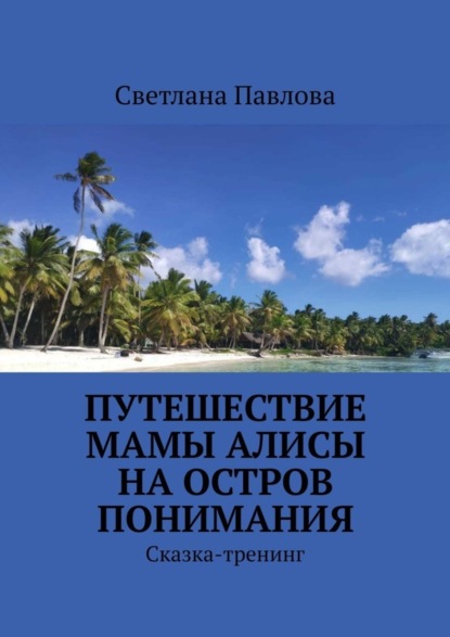Скачать книгу Путешествие мамы Алисы на Остров понимания. Сказка-тренинг