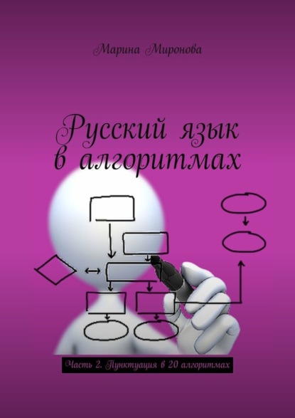 Скачать книгу Русский язык в алгоритмах. Часть 2. Пунктуация в 20 алгоритмах