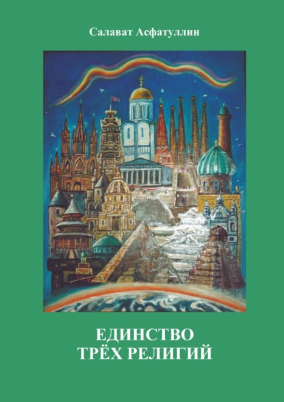 Скачать книгу Единство трёх религий. 2-е изд.