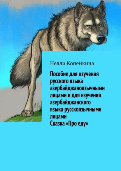 Скачать книгу Пособие для изучения русского языка азербайджаноязычными лицами и для изучения азербайджанского языка русскоязычными лицами. Сказка «Про еду»