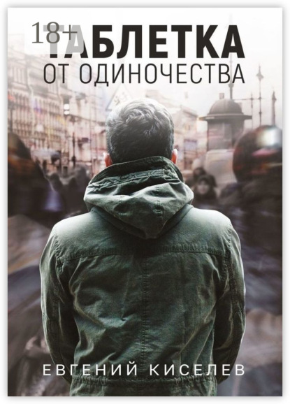 Скачать книгу Таблетка от одиночества