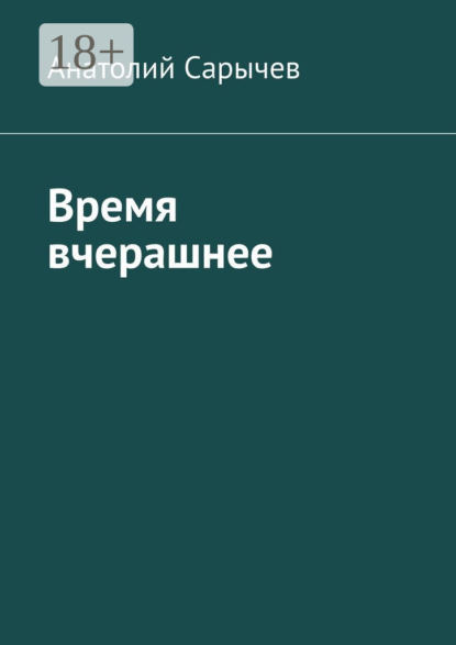 Время вчерашнее