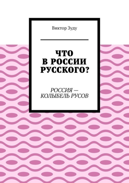 Скачать книгу Что в России русского? Россия – колыбель русов