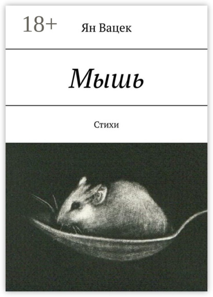 Мышь. Стихи