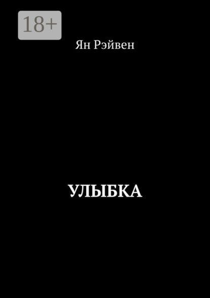 Скачать книгу Улыбка