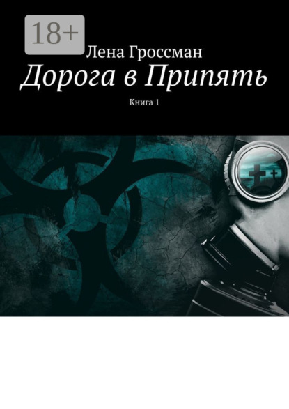 Скачать книгу Дорога в Припять. Книга 1