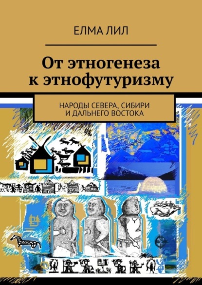 От этногенеза к этнофутуризму. Народы Севера, Сибири и Дальнего Востока