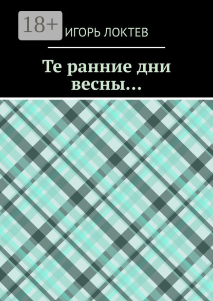 Скачать книгу Те ранние дни весны…