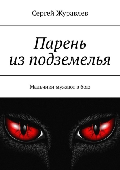 Скачать книгу Парень из подземелья. Мальчики мужают в бою