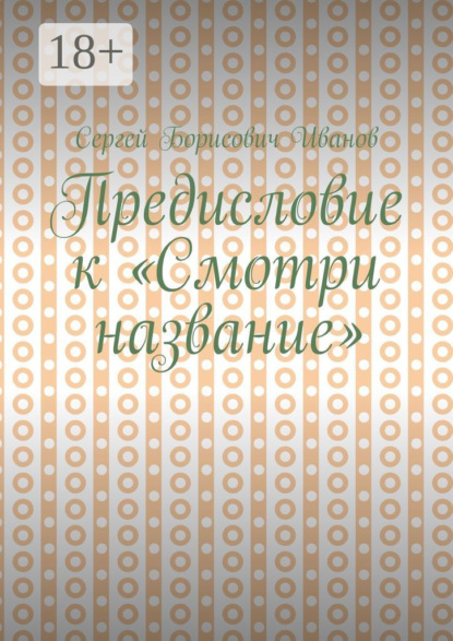 Скачать книгу Предисловие к «Смотри название»