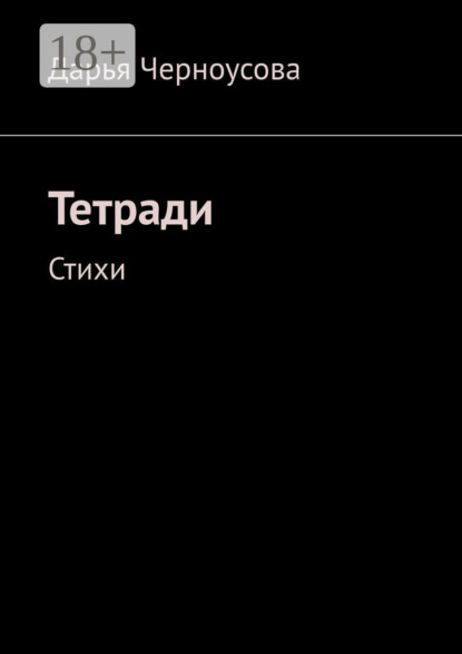 Скачать книгу Тетради. Стихи