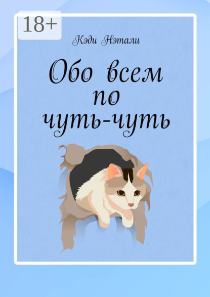Скачать книгу Обо всем по чуть-чуть