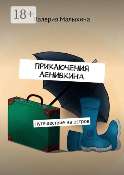 Скачать книгу Приключения Ленивкина. Путешествие на остров
