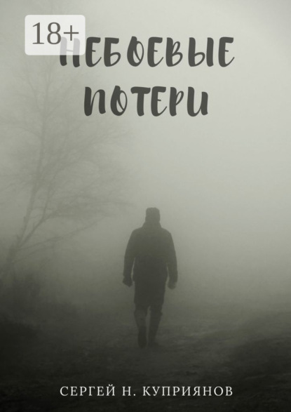 Скачать книгу Небоевые потери