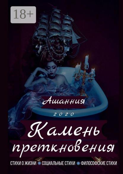 Скачать книгу Камень Преткновения