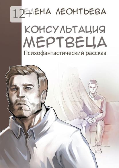 Скачать книгу Консультация мертвеца