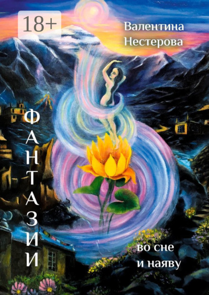 Фантазии во сне и наяву. Повести и рассказы
