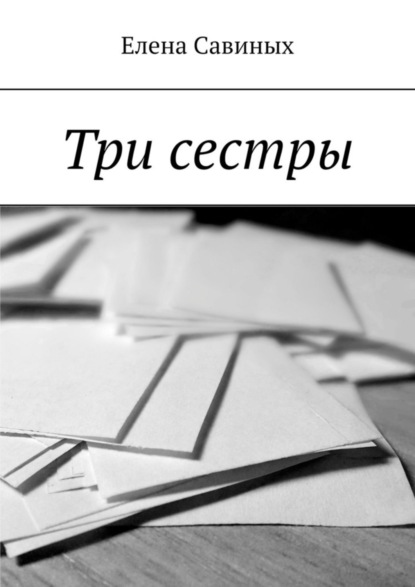 Скачать книгу Три сестры