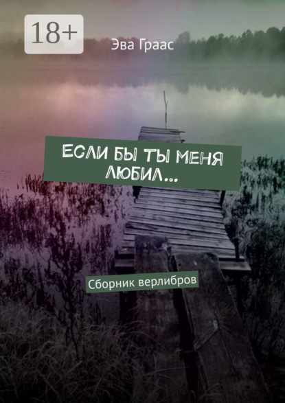 Скачать книгу Если бы ты меня любил… Сборник верлибров