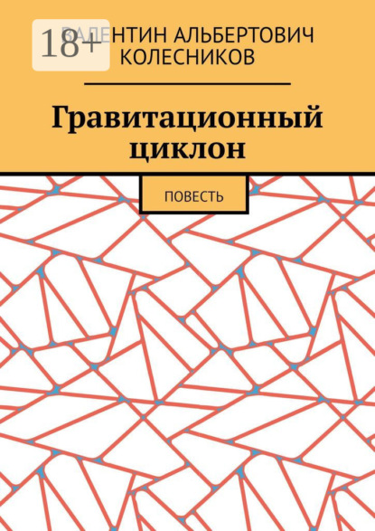 Гравитационный циклон. Повесть