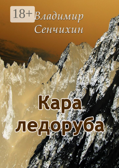 Скачать книгу Кара ледоруба