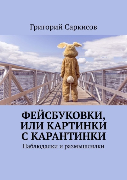 Скачать книгу Фейсбуковки, или Картинки с карантинки. Наблюдалки и размышлялки