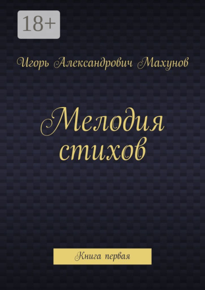 Мелодия стихов. Книга первая