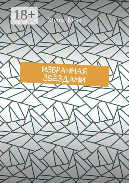 Скачать книгу Избранная звёздами