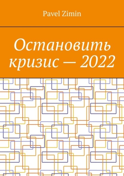 Скачать книгу Остановить кризис – 2022