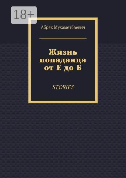 Скачать книгу Жизнь попаданца от Е до Б. Stories