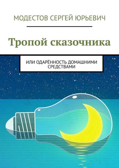 Скачать книгу Тропой сказочника. Или одарённость домашними средствами