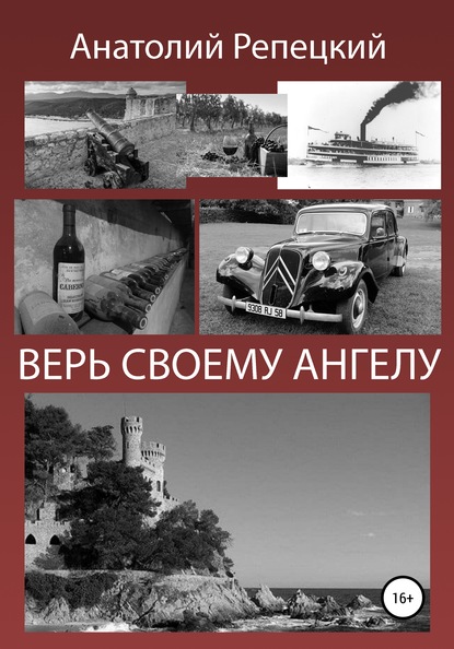 Скачать книгу Верь своему ангелу