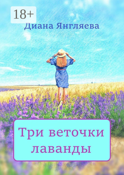 Скачать книгу Три веточки лаванды