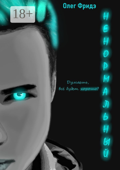 Скачать книгу Ненормальный