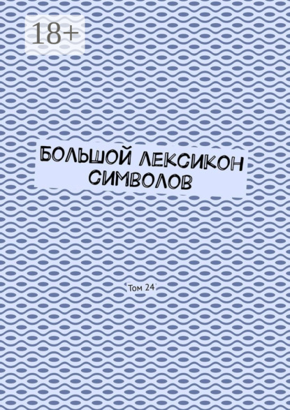 Скачать книгу Большой лексикон символов. Том 24