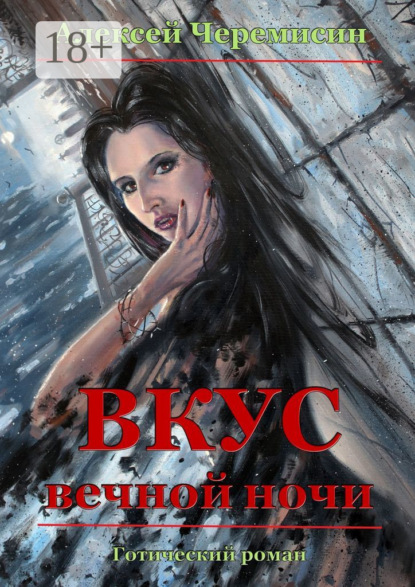 Скачать книгу Вкус вечной ночи