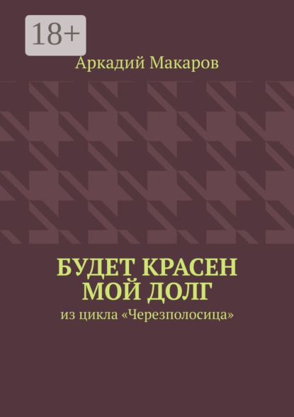 Скачать книгу Будет красен мой долг. Из цикла «Черезполосица»