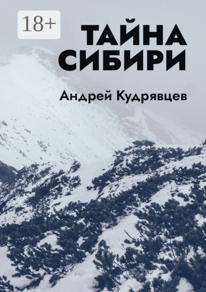Скачать книгу Тайна Сибири