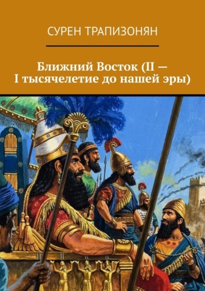 Скачать книгу Ближний Восток (II – I тысячелетие до нашей эры)