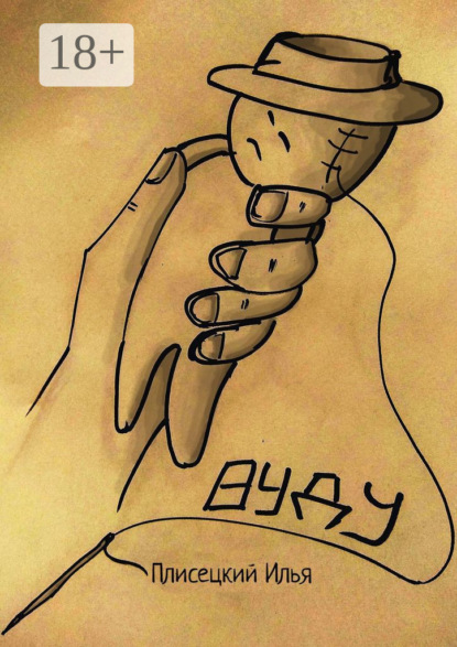 Скачать книгу Вуду