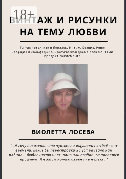 Скачать книгу Винтаж и рисунки на тему любви. «Ты так хотел, как я боялась. Интим. Безвиз. Ревю», «Сварщик и сольфеджио. Эротическая драма с элементами продакт-плейсмента»