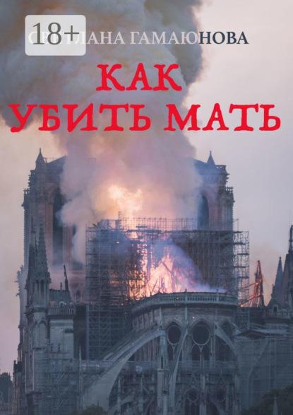 Скачать книгу Как убить мать