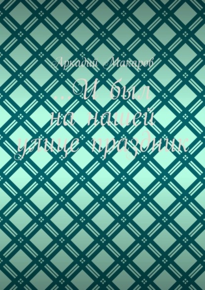 …И был на нашей улице праздник