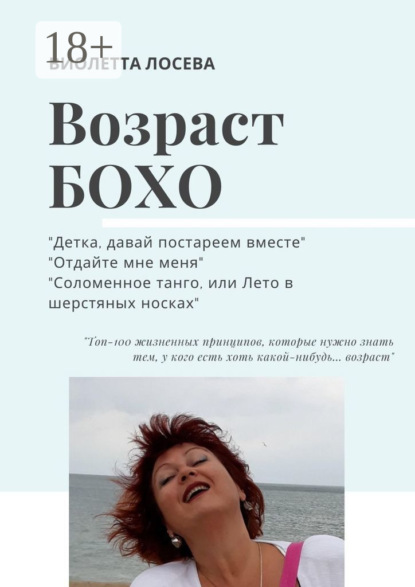 Скачать книгу ВОЗРАСТ БОХО. «Детка, давай постареем вместе», «Отдайте мне меня», «Соломенное танго, или Лето в шерстяных носках».