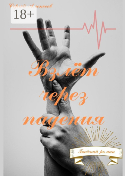 Скачать книгу Взлёт через падения. Бабский роман