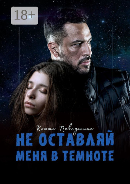 Скачать книгу Не оставляй меня в темноте