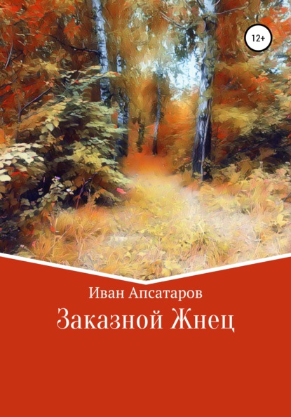 Скачать книгу Заказной Жнец