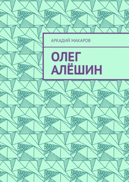 Скачать книгу Олег Алёшин