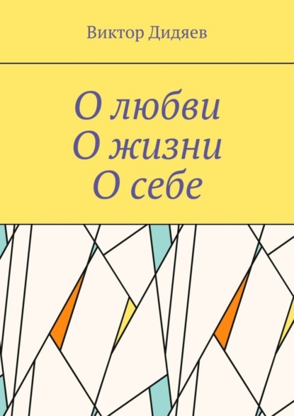 Скачать книгу О любви, О жизни, О себе