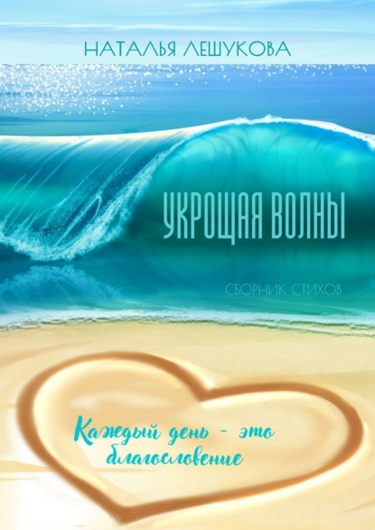 Скачать книгу Укрощая волны. Сборник стихов